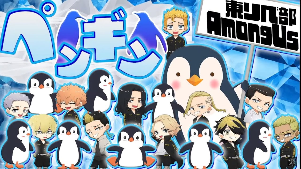 【東京リベンジャーズ】新役職『ペンギン』【Among Us】※切り抜き
