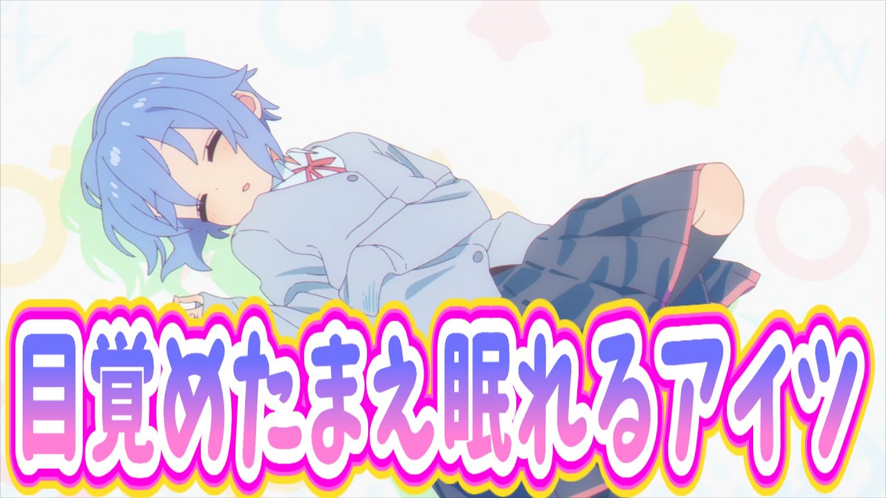 【おにまい】目覚めたまえ眠れるアイツ！いつも寝てるねむちゃんに対する視聴者の反応まとめ/お兄ちゃんはおしまい！/ゆっくり/反応集/アニメ感想/