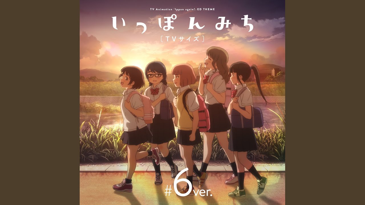 いっぽんみち (TVサイズ #6 ver.)