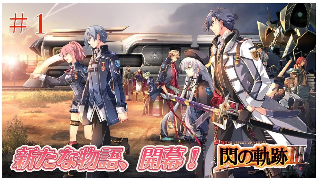 【初見実況】閃の軌跡Ⅲ ＃1 《VII組》新たな物語