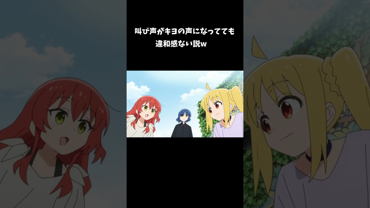 叫び声がキヨの声になってても違和感ない説w　＃short　＃ぼざろ