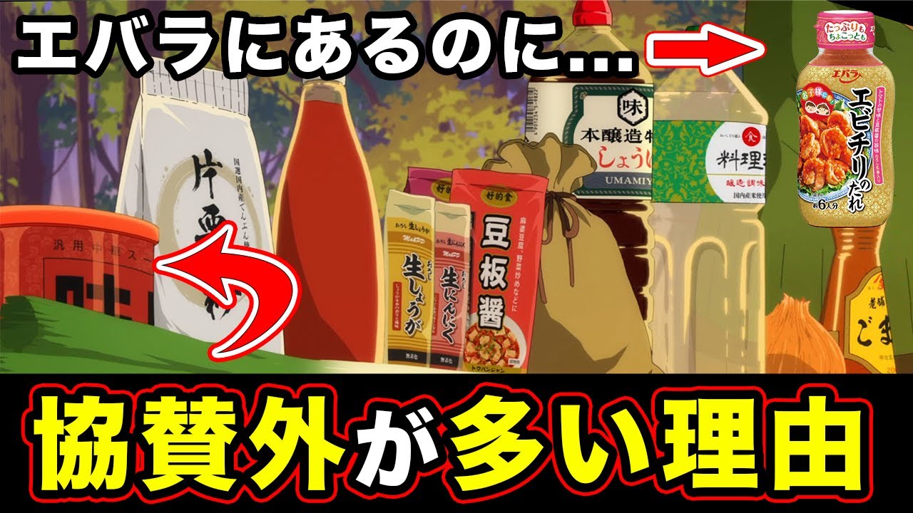 【とんでもスキルで異世界放浪メシ】アニメ７話で協賛企業が”隠されている”のにそのままだった理由【味覇】【フジパン】【エビチリ】【エバラでを使用しない】【スイ回復薬】【ヘビチリ】