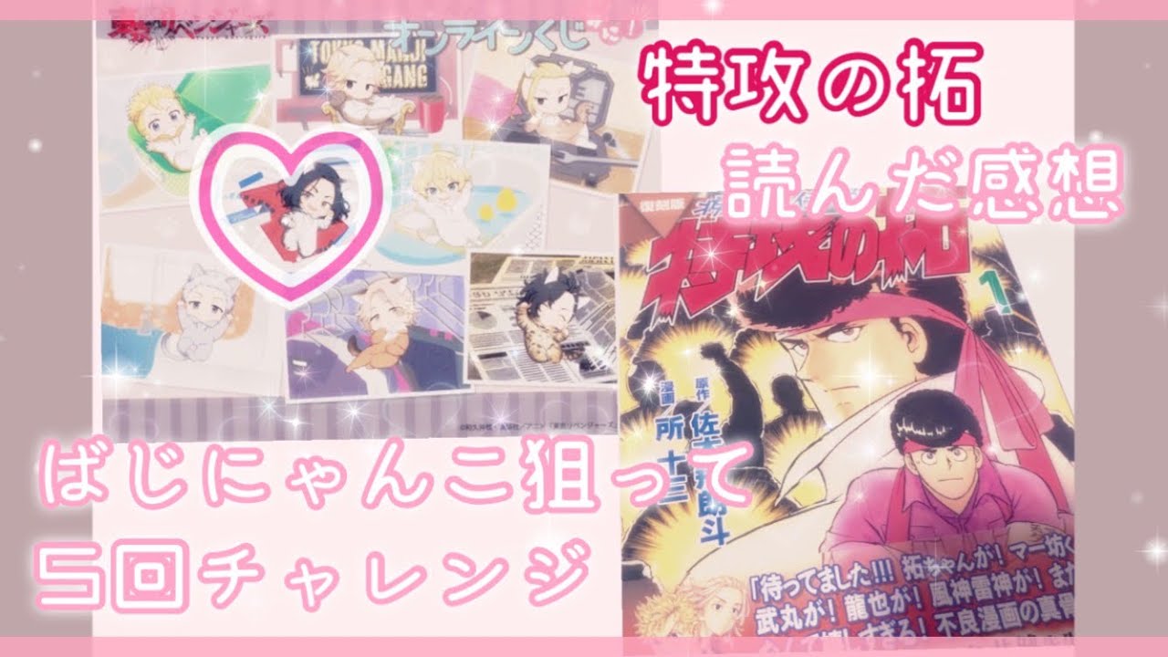 ＃37【東京リベンジャーズ】オンラインくじみに！