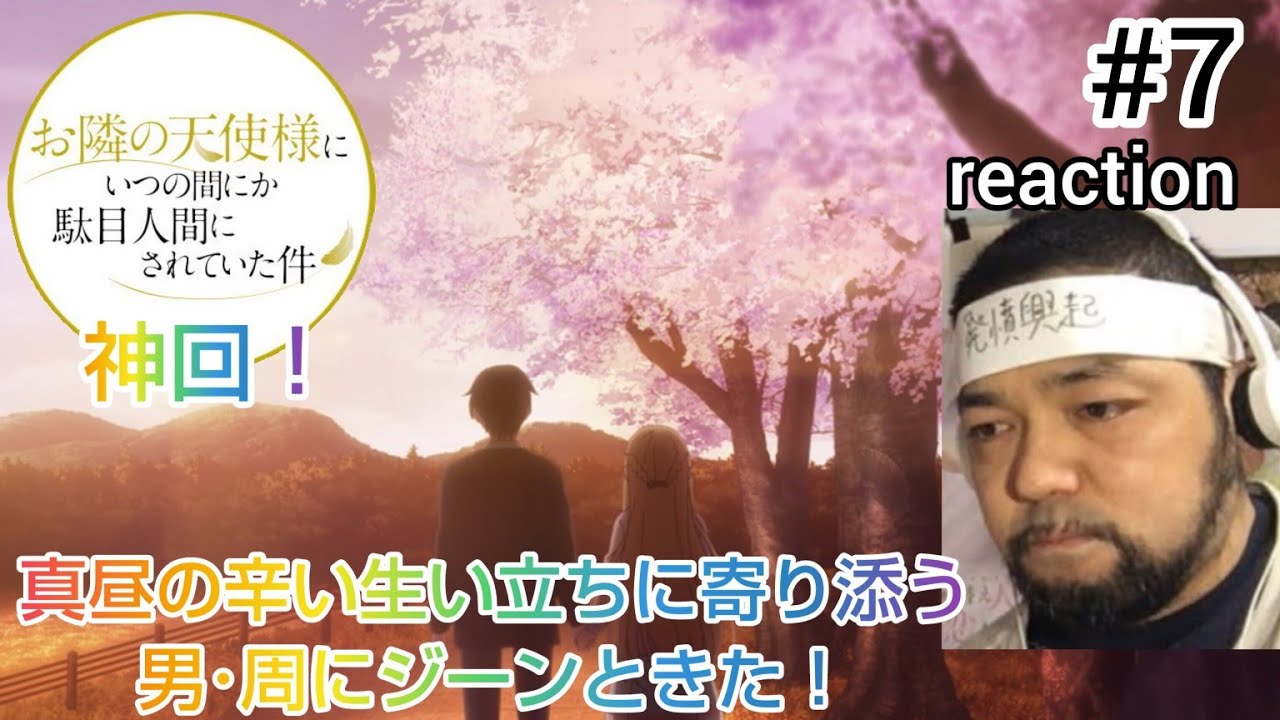 お隣の天使様にいつの間にか駄目人間にされていた件 7話 リアクション The Angel Next Door Spoils Me Rotten, ep7 reaction 反応 同時視聴