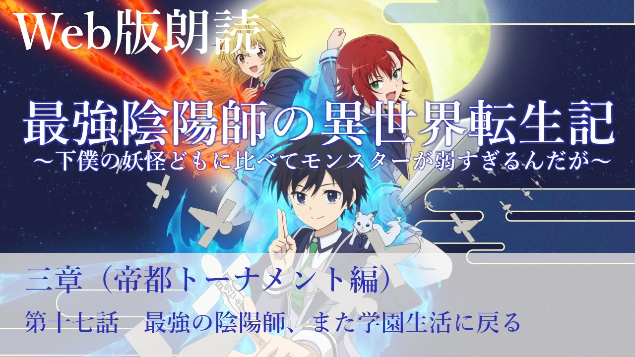 最強陰陽師の異世界転生記【朗読】三章　第十七話　最強の陰陽師、また学園生活に戻る@小説家になろう