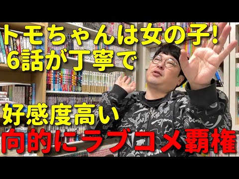 【アニメ感想】天津向がトモちゃんは女の子！6話を見て最強のラブコメ波動を感じる