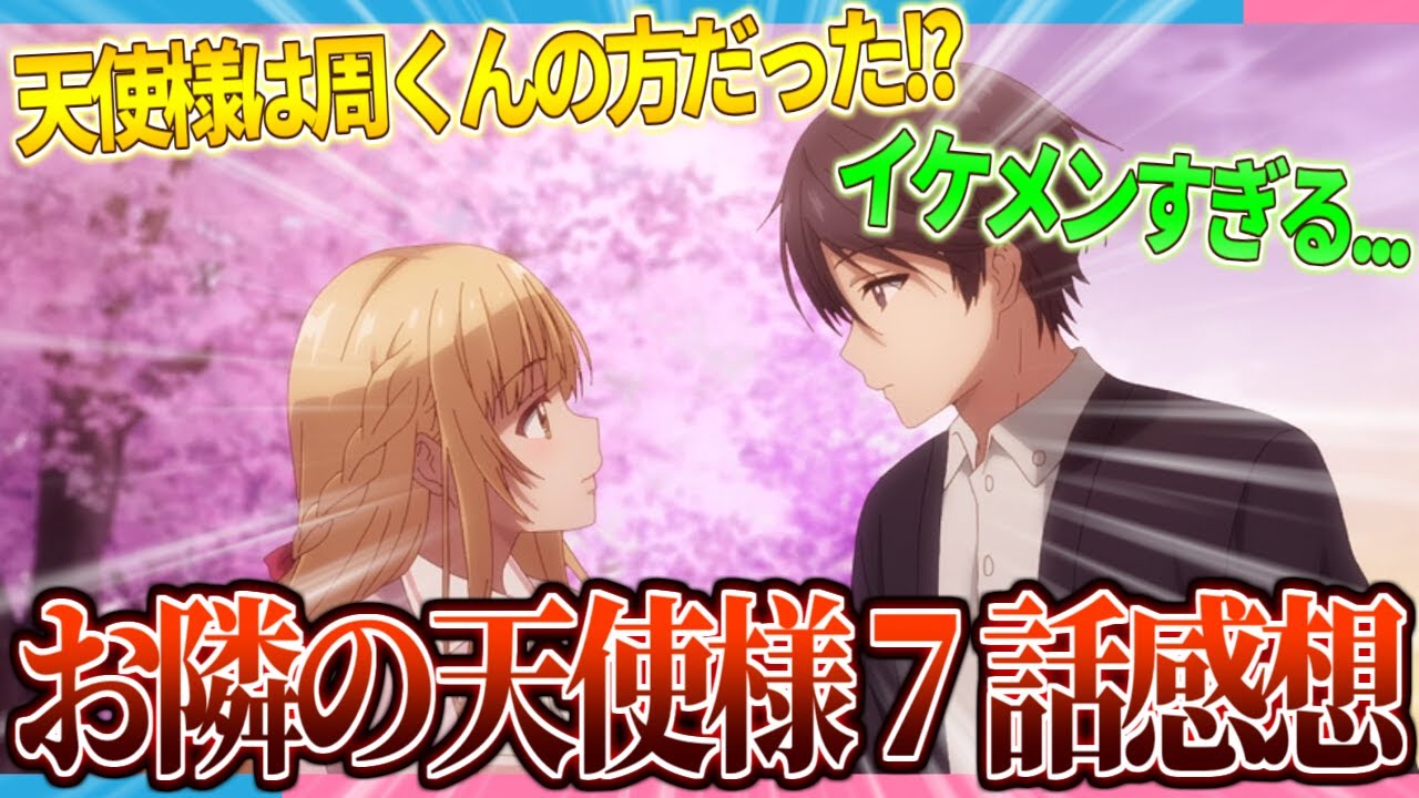 【神回】もうどっちも天使やないか!! 新EDもめっちゃいい... "お隣の天使様 第7話"感想!!【2ch/反応】