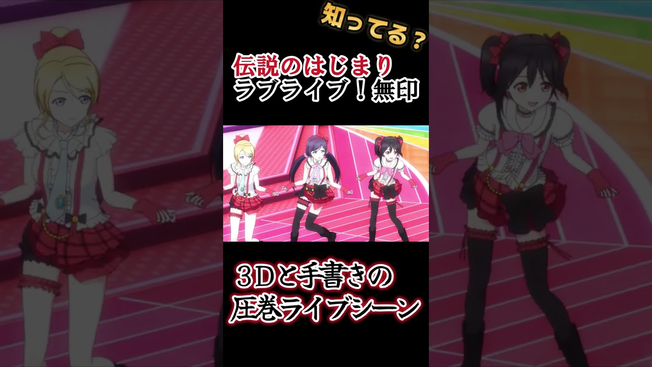 【伝説のはじまり】３Dと手書きの圧巻のライブシーン！【ラブライブ！】#shorts