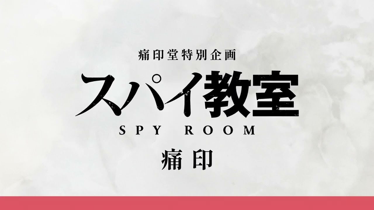 痛印堂【スパイ教室】痛印 告知動画 第2弾