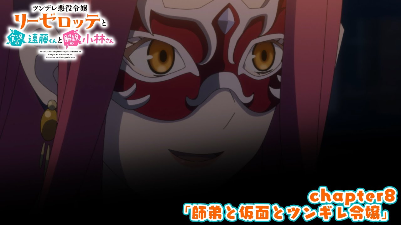 TVアニメ『ツンデレ悪役令嬢リーゼロッテと実況の遠藤くんと解説の小林さん』chapter8次回予告｜「師弟と仮面とツンギレ令嬢」