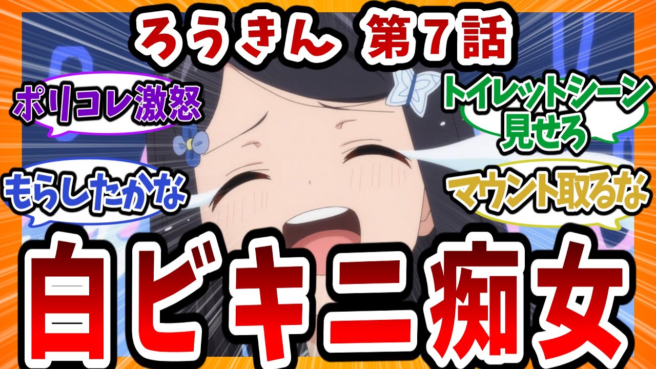 【ろうきん】ミツハさんサービスシーン!! 第7話へのネットの反応集！【老後に備えて異世界で8万枚の金貨を貯めます みんなの感想 反応集 まとめ ゆっくり解説 】