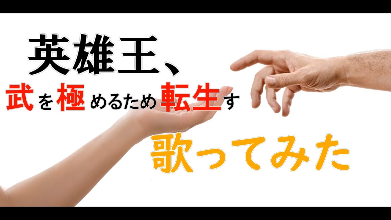 英雄王、武を極めるために転生す　OP　歌ってみた　King of heroes