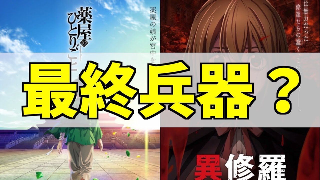 なろうの「最終兵器」ってなに？？？【転生したらスライムだった件】【薬屋のひとりごと】【異修羅】【本日『もういっぽん！』第7話「秘密兵器先輩」放送】