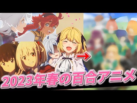 【百合】声優さんが超豪華でヤバすぎる!?2023年春アニメの百合作品を紹介!!!【私の百合はお仕事です！】