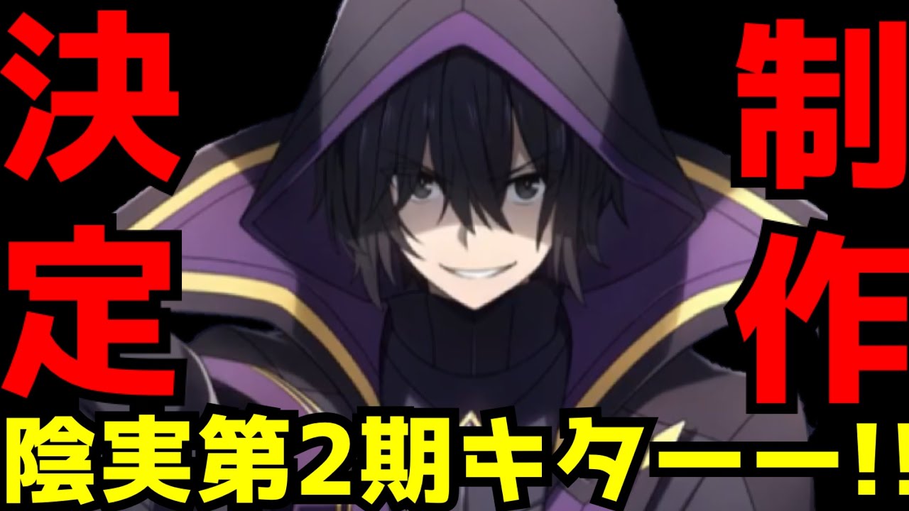 【超朗報】『陰の実力者になりたくて！』第2期制作決定！！！続編は○○までアニメ化される！？【アニメ】【続編アニメ化決定】【陰実】