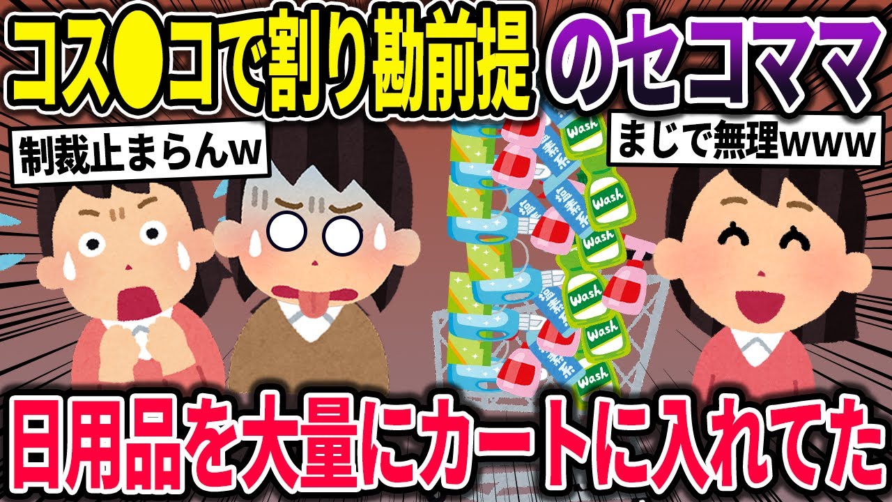 【セコママ】ママ友「割り勘で！ずっと来たかったんだよねw」私「は！？」→セコママが割り勘を利用して大量に日用品をカートに入れていた【2chスカっとスレ・ゆっくり解説】