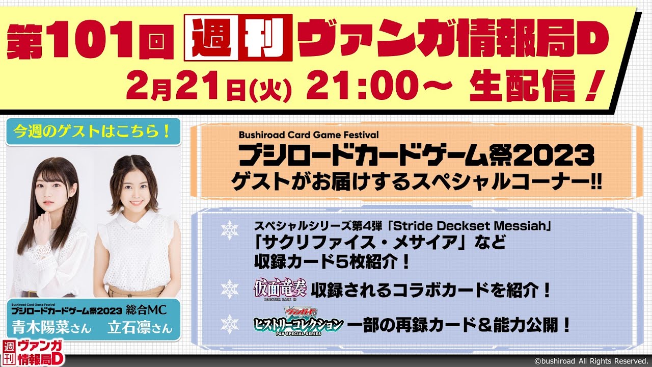 週刊ヴァンガ情報局Ｄ ～第101回～