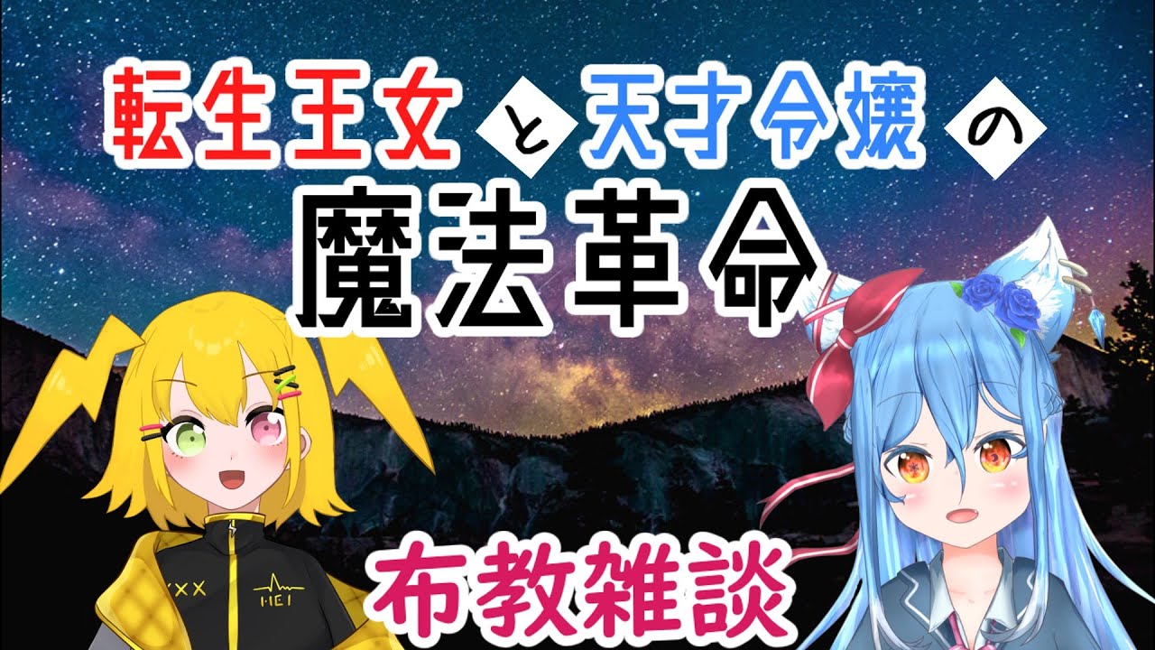 【布教雑談】転天についてひたすら語る！！　＃転生王女と天才令嬢の魔法革命