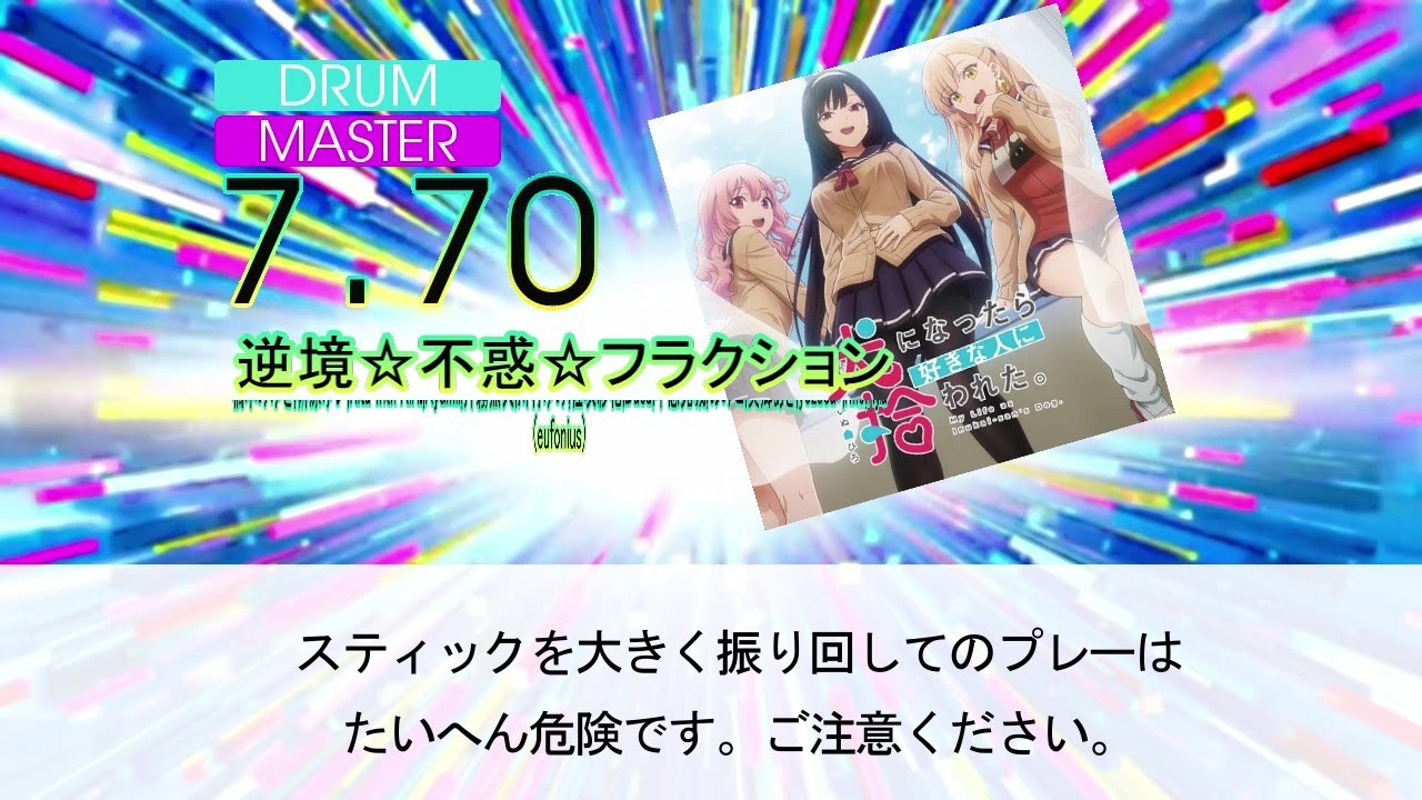 【DTXMania】逆境☆不惑☆フラクション『犬になったら好きな人に拾われた。』OP