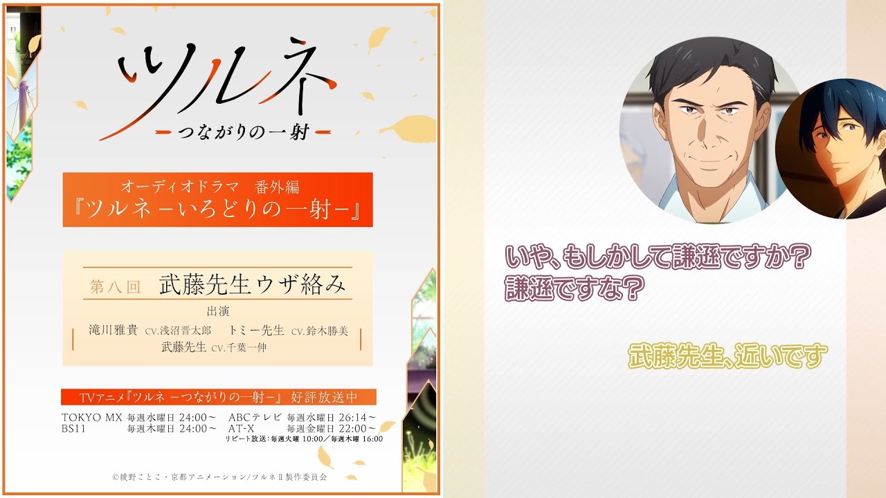 『ツルネ －つながりの一射－』番外編【オーディオドラマ】ツルネ －いろどりの一射－《第八回》「武藤先生ウザ絡み」