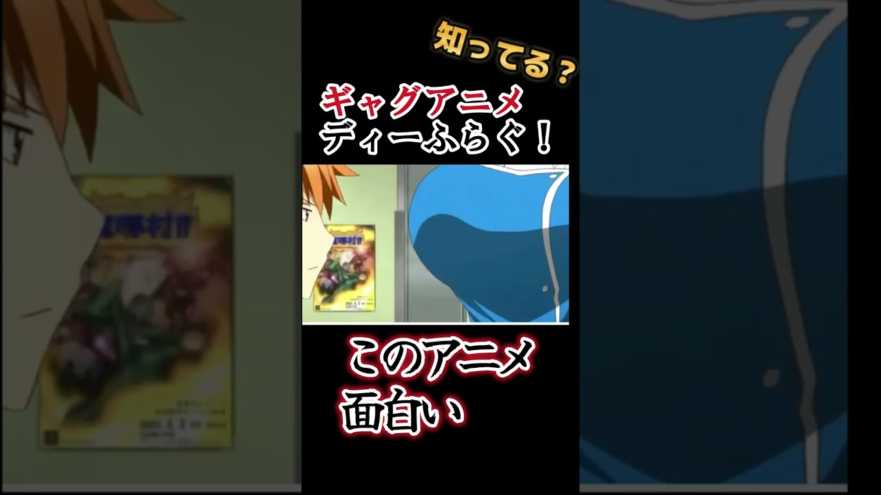 【渾身ギャグアニメ】多分みんな知らない！【ディーふらぐ！】#shorts