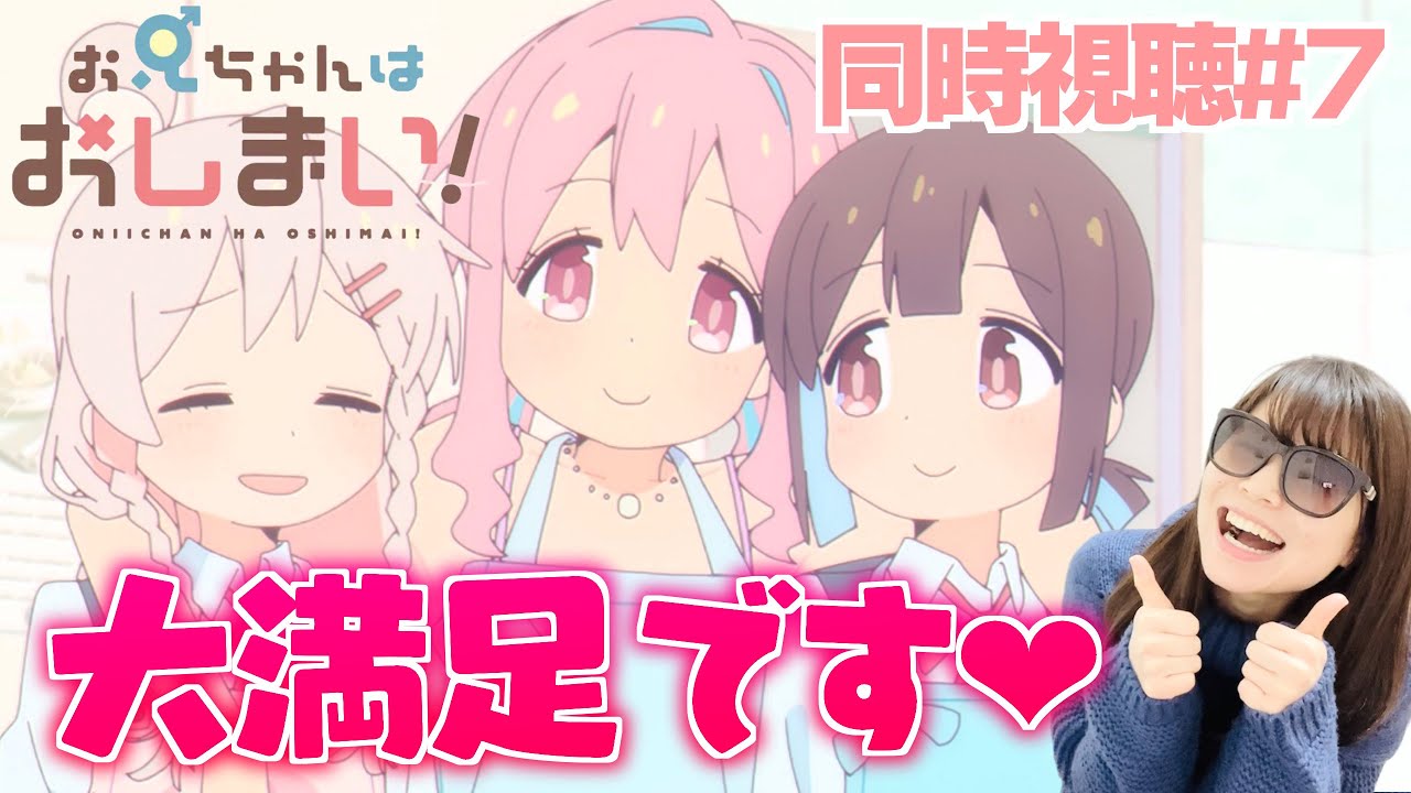 【同時視聴#7】こういうのでいいんだよこういうので【おにいちゃんはおしまい！7話】ONIICHAN HA OSHIMAI! Episode 7