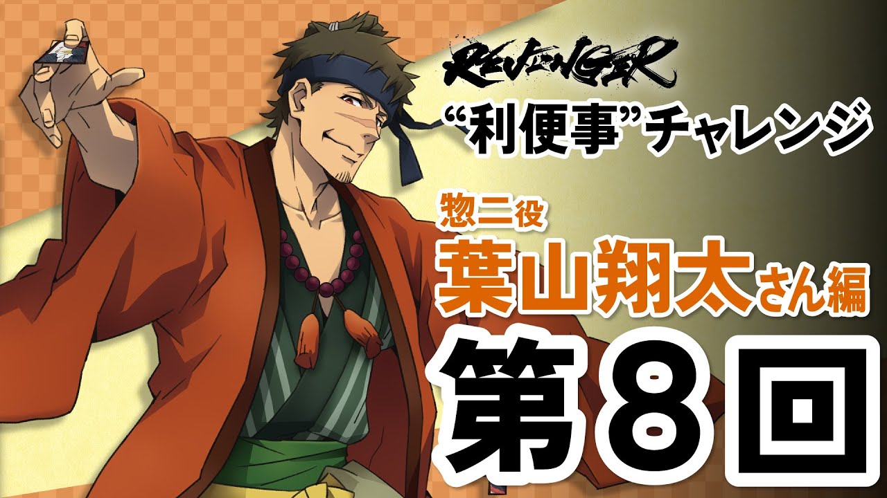 【利便事チャレンジ】惣二役 声優 葉山翔太さん編　第８回目【TVアニメ「REVENGER」企画】