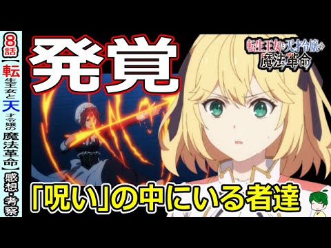 【転天８話感想・考察】明かされたアルガルドの事情！！【転生王女と天才令嬢の魔法革命】