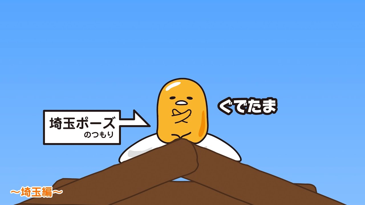 ぐでたまアニメ　第1499話　公式配信