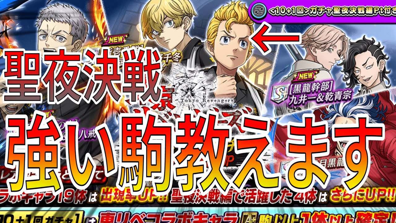 東京卍リベンジャーズ聖夜決戦編の注目駒はあいつとあいつ！コラボ駒性能解説＆ガチャ【逆転オセロニア】