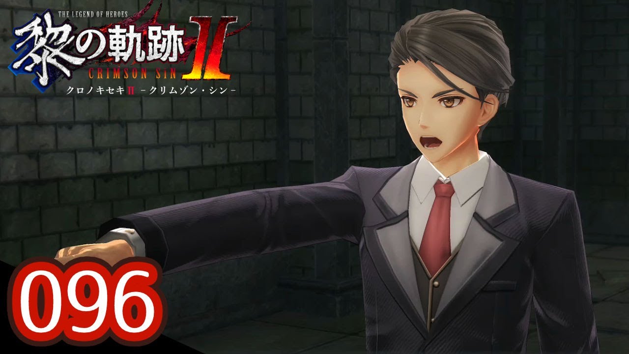 096｜軌跡好きの【黎の軌跡Ⅱ】実況だよ