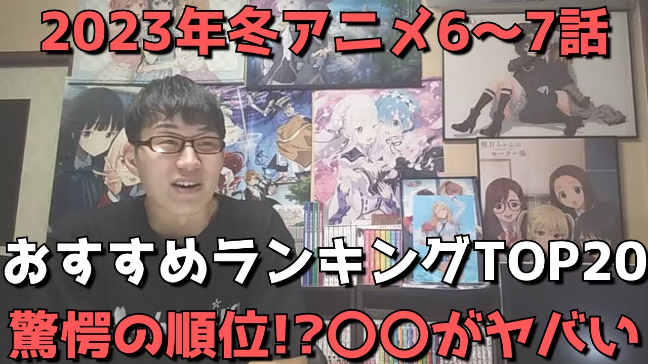 【2023年冬アニメ6～7話】おすすめランキングTOP20【週間アニメランキング】(ネタバレあり)【驚愕の順位！？〇〇がガチで面白くてヤバい！！】