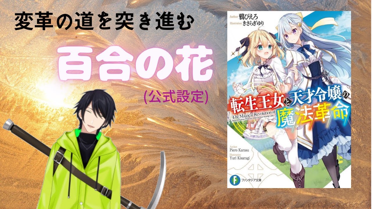 【読書感想動画】転生王女と天才令嬢の魔法革命
