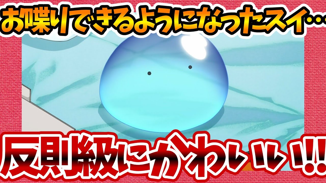 【とんでもスキルで異世界放浪メシ】第6話へのネットの反応集！ 喋りだしたスイが反則級に可愛い！【とんスキ みんなの感想 反応集 まとめ ゆっくり解説 anime reaction tonsuki】