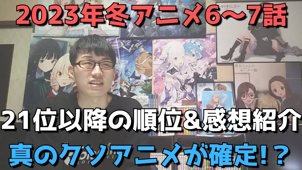 【2023年冬アニメ6～7話】ランク圏外の順位&感想紹介【週間アニメランキング】(ネタバレあり)【21位～最下位まで】【真のクソアニメ確定！？】