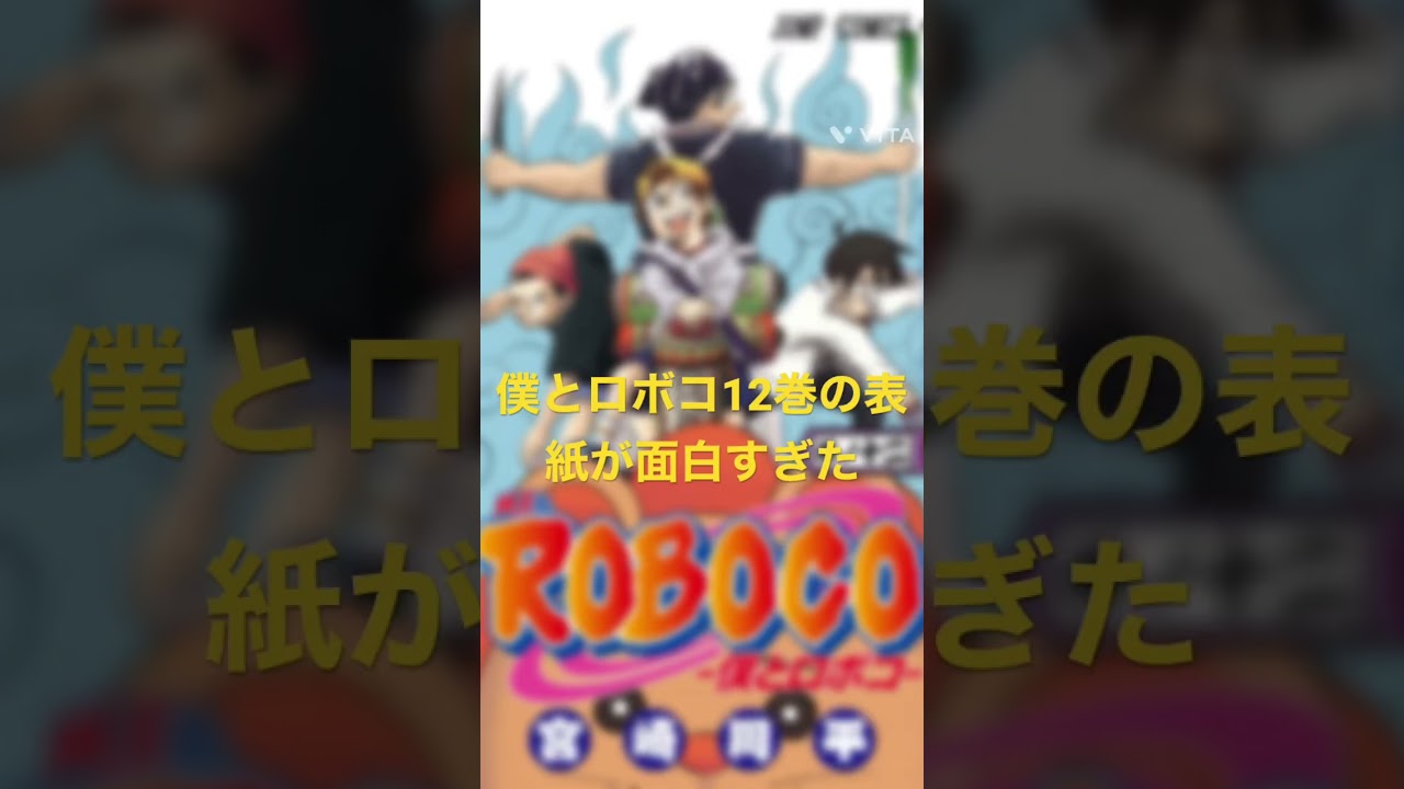 僕とロボコ12巻の表紙が面白すぎた