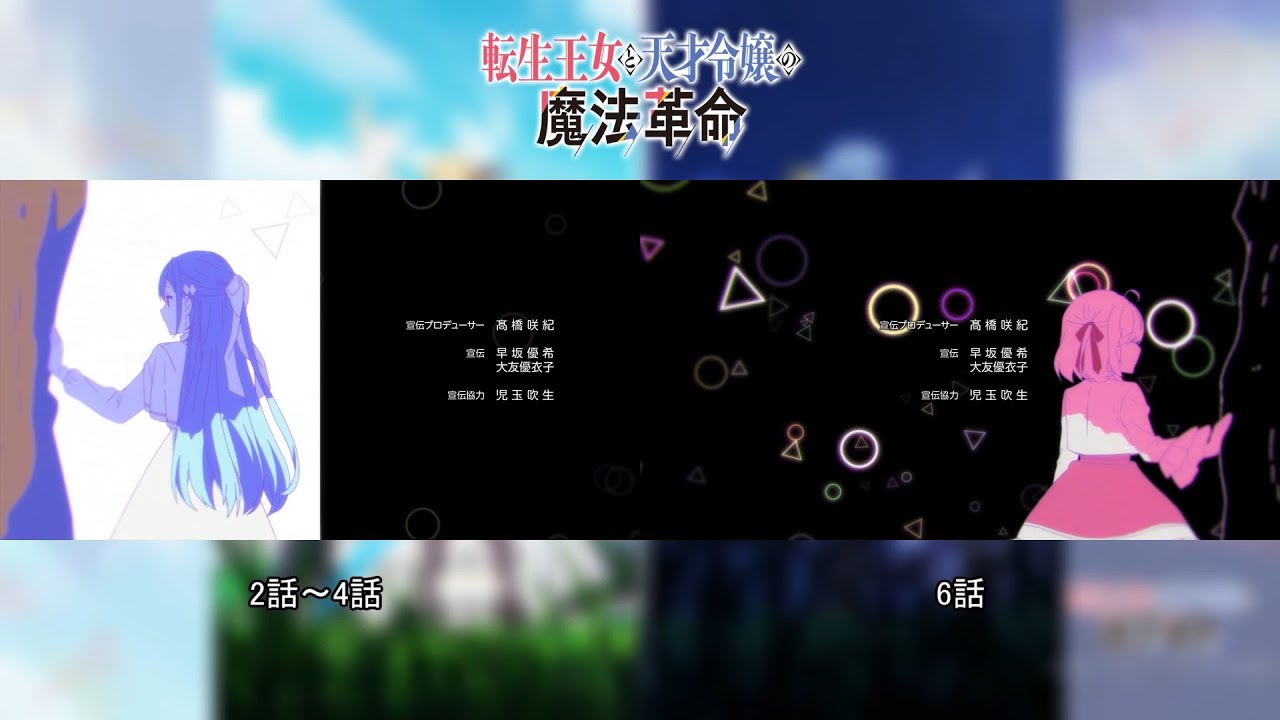 転生王女と天才令嬢の魔法革命 エンディング映像比較