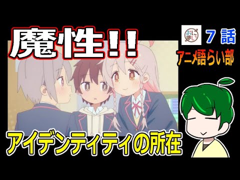【お兄ちゃんはおしまい！７話】これは惚れるわ・・・複雑性が楽しい【第８３回語らい部】感想