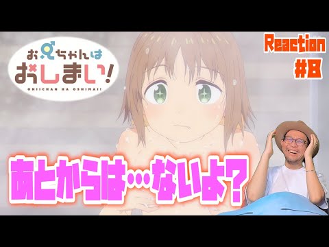 お兄ちゃんはおしまい！8話 リアクション Onimai Episode8 Reaction