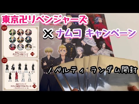 【東京リベンジャーズ】本日スタート！東京リベンジャーズ×ナムコ キャンペーン