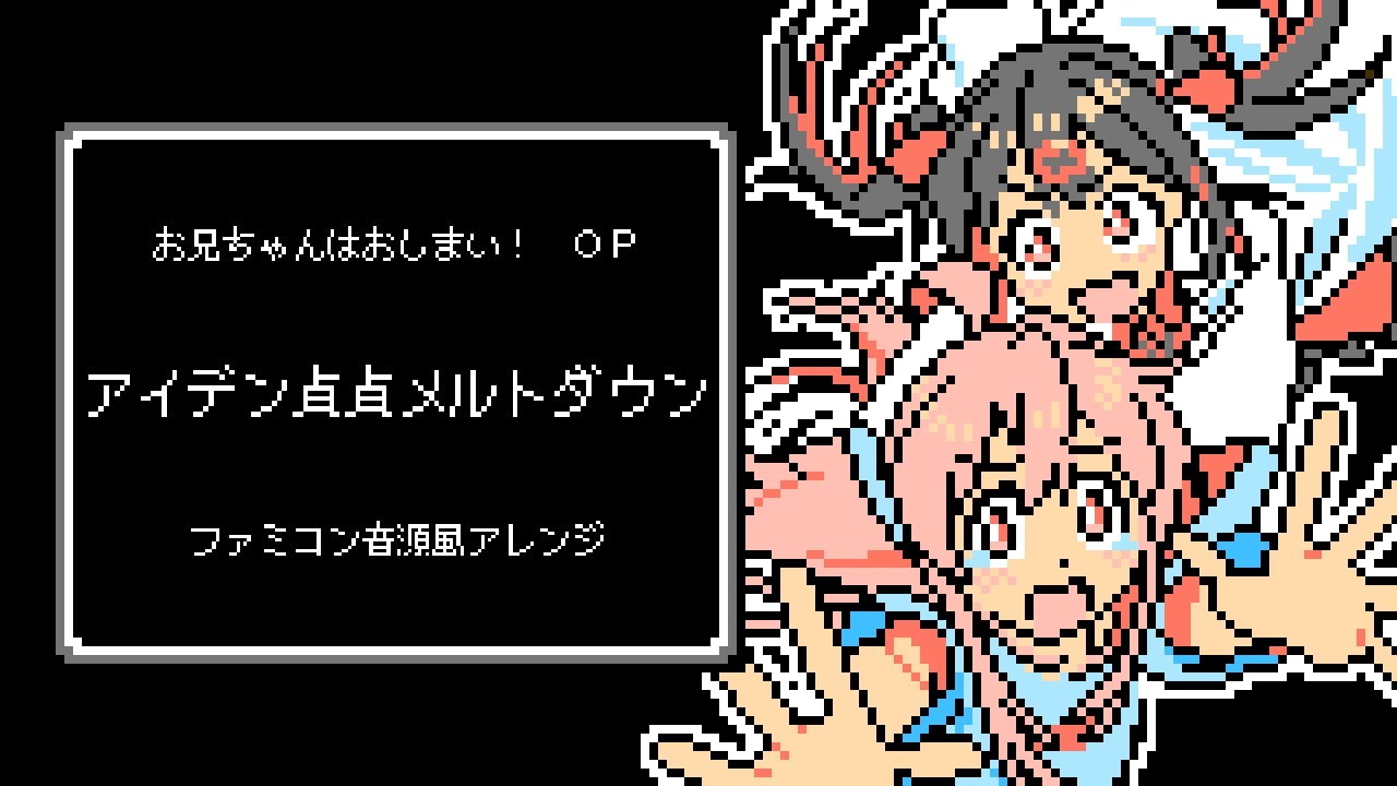 ファミコン音源風・お兄ちゃんはおしまい！ OP『アイデン貞貞メルトダウン』