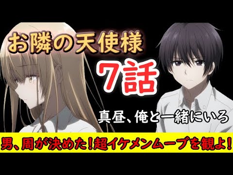 【2023冬アニメ】周君がやってくれました！真昼ちゃんを幸せしてやってくれ！【お隣の天使様にいつの間にか駄目人間にされていた件】
