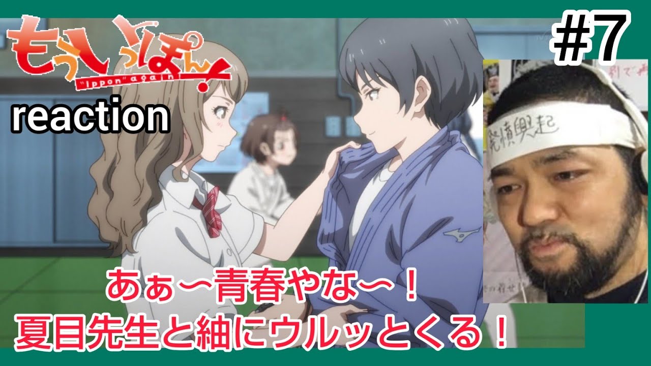 もういっぽん！ 7話 リアクション 【夏目先生と姫野紬の過去と現在にウルッと来る！】 Ippon again! ep7 reaction 反応 同時視聴 #もういっぽん