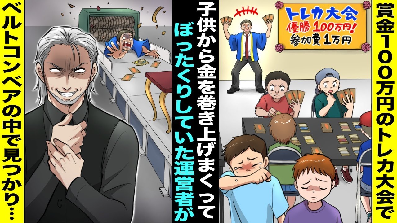【漫画】優勝したら賞金100万円もらえる参加費１万円のトレカ大会で子供から金を巻き上げてぼったくっていた運営者…あまりにひどいと噂になった数日後、ぼったくり運営者はベルトコンベアの中で発見され・・・