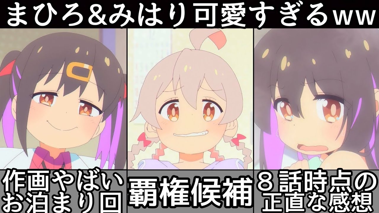 [第8話感想] お泊まり回！[お兄ちゃんはおしまい] が面白すぎる件について！もみじ&あさひ可愛いww [ネタバレあり] [おにまい第８話] [2023年冬アニメ] [おすすめアニメ]