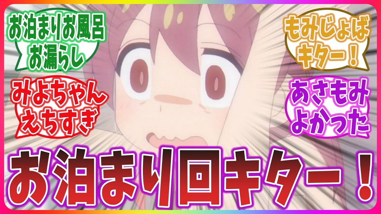 【おにまい 第8話】お泊り回！お風呂みよちゃんと もみじょばキター！【ネットの感想・反応】【お兄ちゃんはおしまい！】