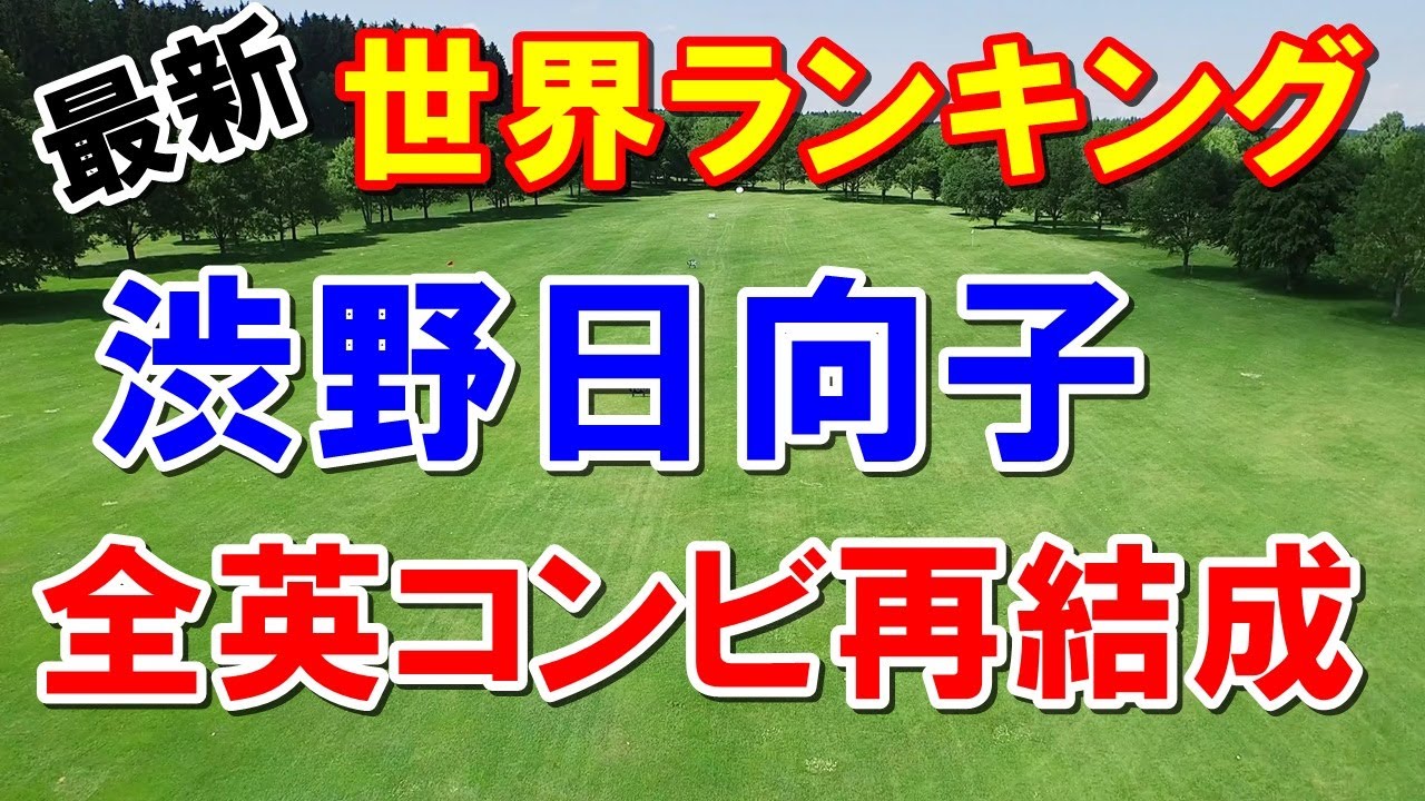 渋野日向子全英女子OP優勝コンビ再結成　女子ゴルフ世界ランキング
