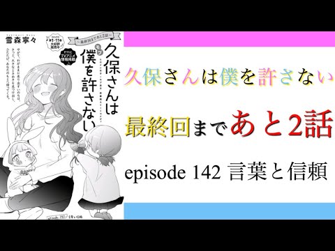 最終回まであと2話！！久保さんは僕を許さないepisode142 「言葉と信頼」　【感想】　【久保さんは僕を許さない】　【漫画】　【アニメ】