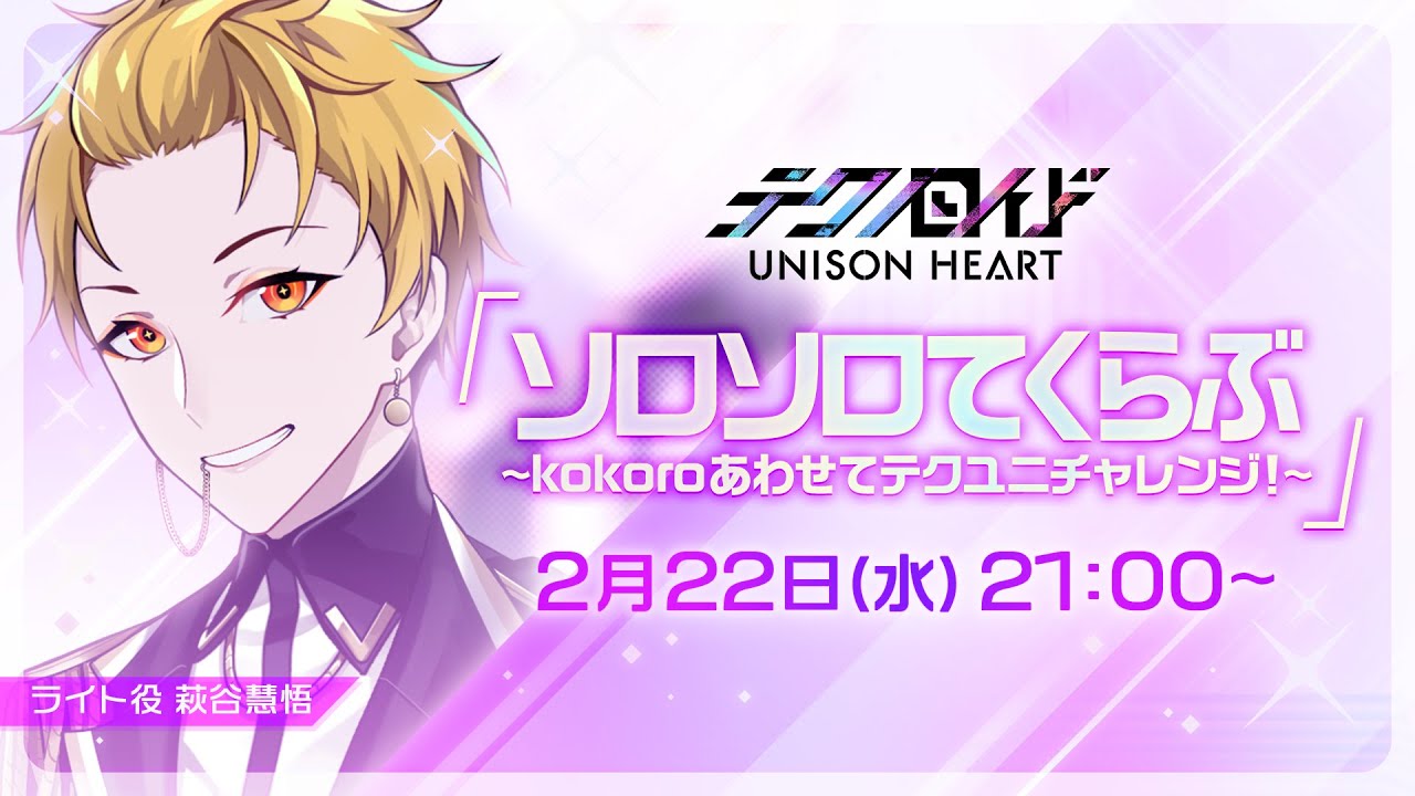 ソロソロてくらぶ〜kokoroあわせてテクユニチャレンジ！〜（#14 2023.2.22 OA）