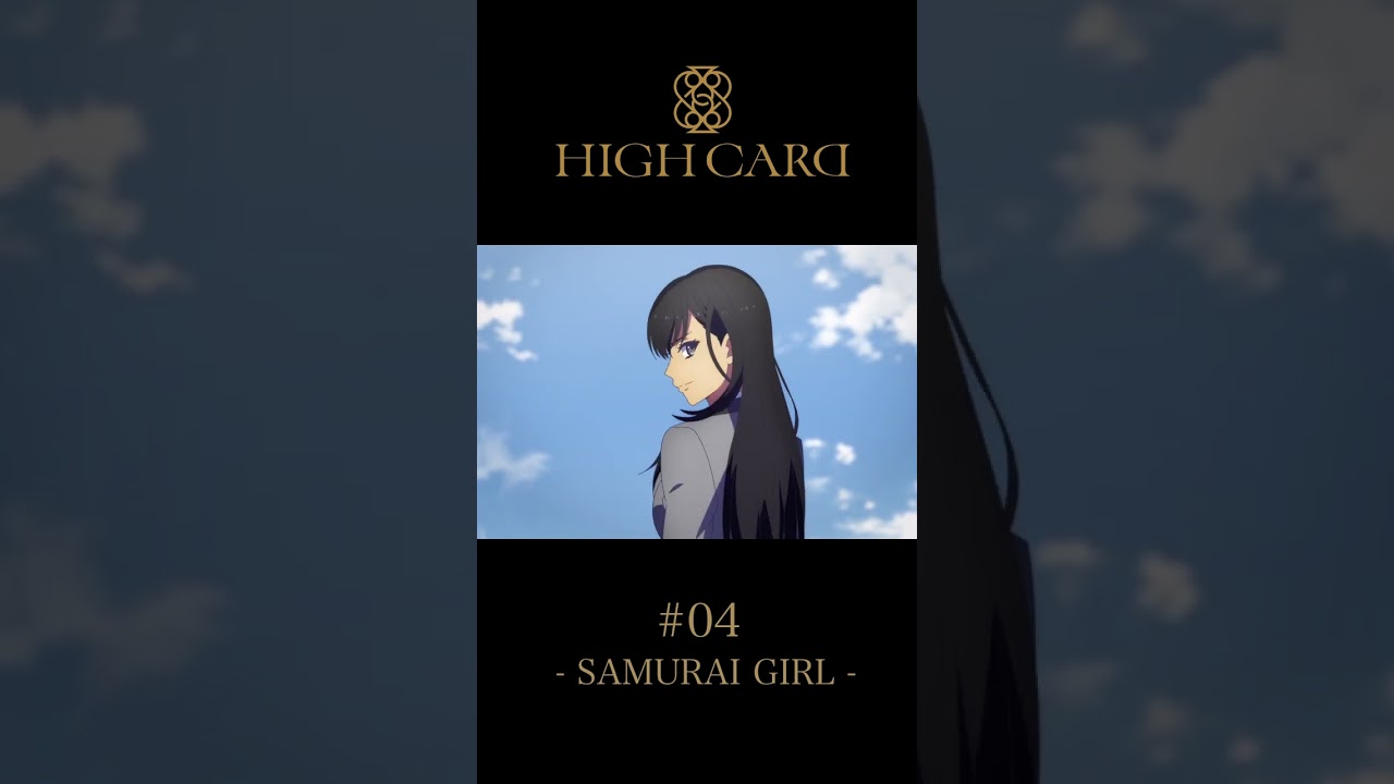 TVアニメ『HIGH CARD』切り抜き 第4話「SAMURAI GIRL」 #白石晴香 #梅原裕一郎 #井上和彦 #highcard #ハイカード #anime #アニメ #声優 #shorts